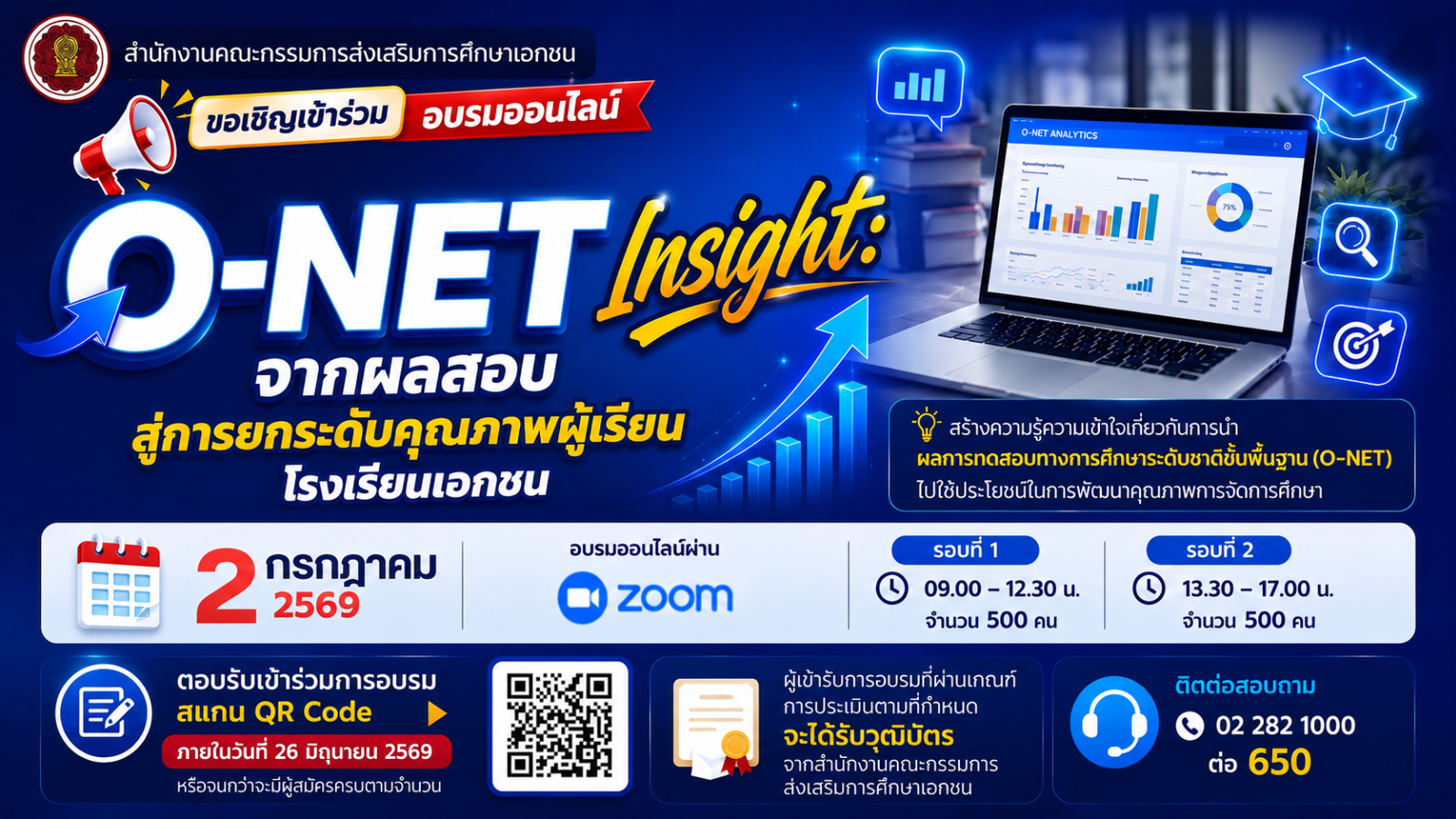 เชิญเข้าร่วมการอบรมเชิงปฏิบัติการออนไลน์ “O-NET Insight: จากผลสอบสู่การยกระดับคุณภาพผู้เรียนโรงเรียนเอกชน”